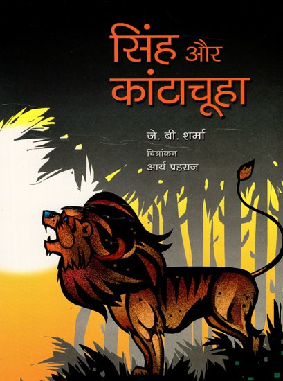 सिंह और कांटाचूहा: The Lion And The Mouse