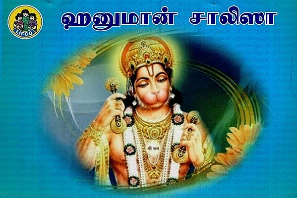 ஹனுமான் சாலிஸா- Hanuman Chalisa (Tamil)