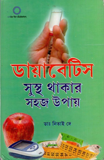 ডায়াবেটিস: Diabetes- Easy Way to Stay Healthy (Bengali)