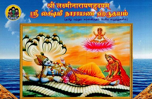 ஸ்ரீ லக்ஷ்மீ நாராயண ஹ்ருதயம் (श्री लक्ष्मीनारायणहृदयम्)- Sri Lakshmi Narayana Hrudayam (Tamil)