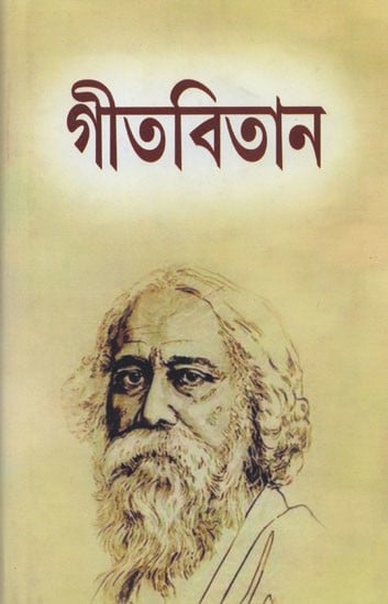 গীতবিতান- Gitabitan (Bengali)