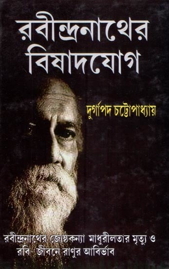 রবীন্দ্রনাথের বিষাদ-যোগ- Rabindranath's Bishad-Yoga (Bengali)