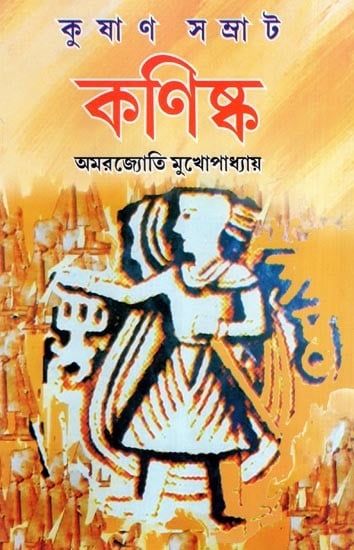 কুষাণ সম্রাট কণিষ্ক- Kushan Samrat Kanishka (Bengali)