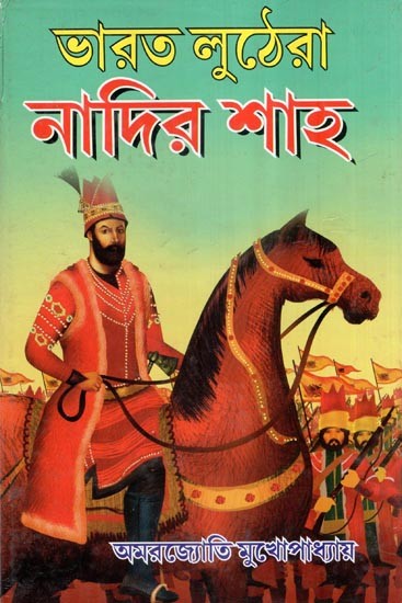 ভারত লুঠেরা নাদির শাহ- Bharat Ka Lutera Nadir Shah (Bengali)