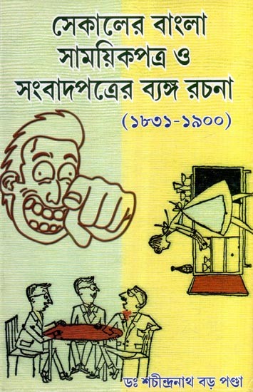 সেকালের বাংলা সাময়িকপত্র ও সংবাদপত্রের ব্যঙ্গ-রচনা (১৮৩১-১৯০০) খ্রিস্টাব্দ- Satire of Bengali Periodicals and Newspapers of that Time (1831-1900 AD)- Bengali