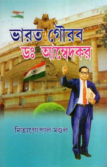 ভারত গৌরব ডাঃ বি. আর. আম্বেদকর- Bharat Gaurav Dr. B. And. Ambedkar- World's Greatest Social Scientist (Bengali)