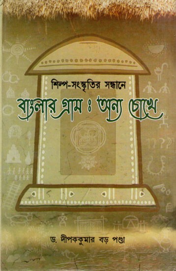 বাংলার গ্রাম : অন্য চোখে- Shilpa Sanskritir Sandhane Banglar Gram : Anya Chokhe (Bengali)