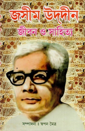 জসীমউদ্দীন  জীবন ও সাহিত্য: Jashim Uddin Jeeban O Sahitya (Bengali)