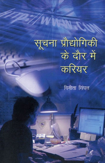 सूचना प्रौद्योगिकी के दौर में करियर: Career in Information Technology