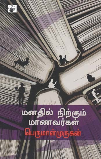 மனதில் நிற்கும் மாணவர்கள்- Manatil Nirkum Maanavarkal (Tamil)