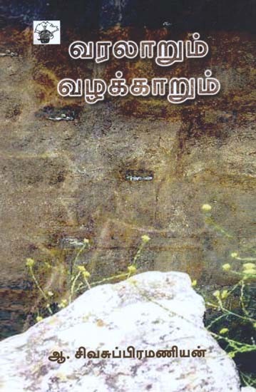 வரலாறும் வழக்காறும்- Varalaarum Vazakkaarum (Tamil)