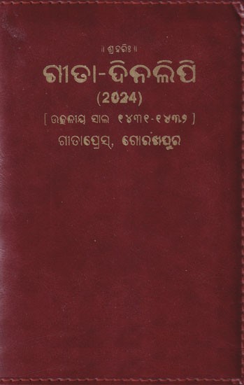 ଗୀତ-ଦିନଲିପି: 2024- Gita Dainandini: Daily Diary 2024 (Oriya)