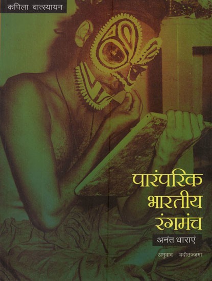 पारंपरिक भारतीय रंगमंच (अनंत धाराएं)- Traditional Indian Theater (Multiple Streams)