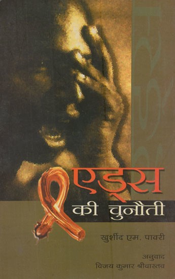 एड्स की चुनौती- Challenge of Aids