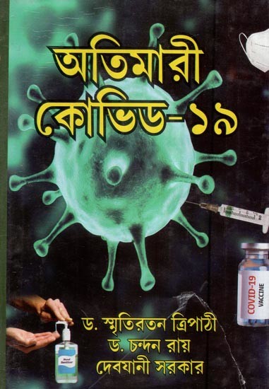 অতিমারী কোভিড-১৯- Atimari Covid-19- Vol- I (Bengali)