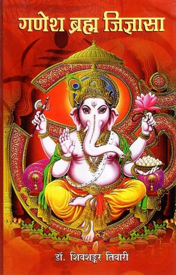 गणेश ब्रह्म जिज्ञासा- Ganesh Brahma Jigyasa