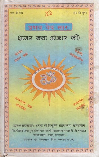 प्रणव वेद सारः (अमर कथा ओङ्कार की)- Pranava Veda Sara- The Immortal Story of Omkara (An Old and Rare Book)