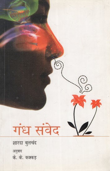 गंध संवेद- Sense of Smell