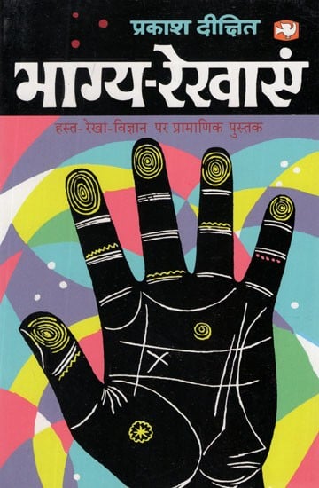 भाग्य - रेखाएं (हस्त-रेखा-विज्ञान पर प्रामाणिक पुस्तक)- Fate - Lines (Authentic Book on Palmistry)