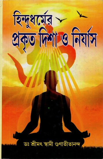 হিন্দু ধর্মের প্রকৃত দিশা ও নির্যাস: Hindu Dharmer Prakrita Disha O Nirjas (Bengali)