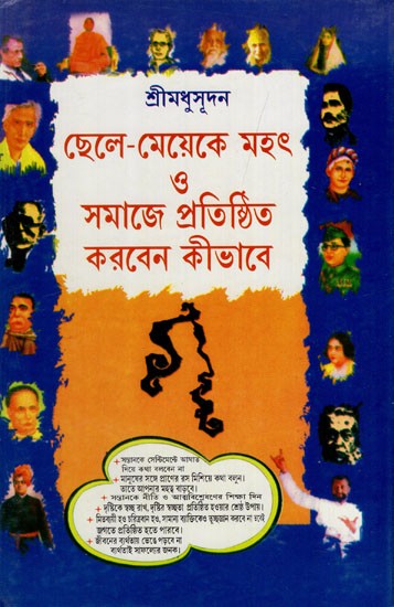 ছেলে-মেয়েদের মহৎ 3 প্রতিষ্ঠিত করবেন কিভাবে: Chhele-Meyedar Mahat O Pratisthita Karben Kibhabe (Bengali)