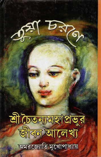 তুয়া চরণে: Tuya Charane- The Life of Shrikrishnachaitanya (Bengali)