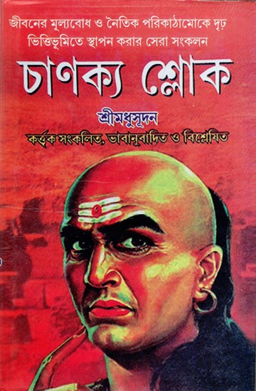 চাণক্য শ্লোক: Chanakya Sloke (Bengali)