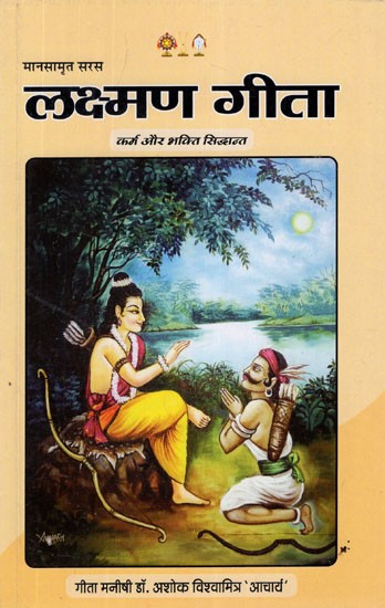 लक्ष्मण गीता - कर्म और भक्ति सिद्धान्त (मानसामृत - सरस)- Lakshman Geeta - Karma and Bhakti Siddhanta (Mansamrit - Saras)