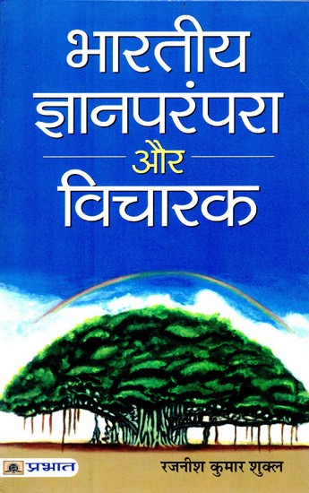 भारतीय ज्ञानपरंपरा और विचारक- Indian Enlightenment and Thinkers