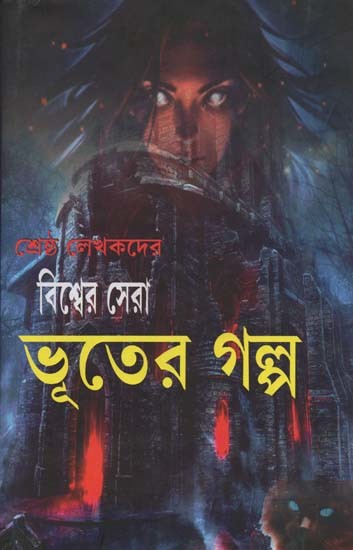 শ্রেষ্ঠ লেখকদের বিশ্বের সেরা ভূতের গল্প- Shrestha Lekha kadera Bisber Sera Bhutera Galpo (Bengali)