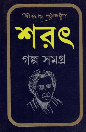 শরৎ গল্পসমগ্র- Sarat Golpo Somogro (Bengali)