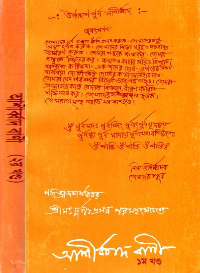 আশীৰ্ব্বাদ বাণী: The Words of Blessing - Sri Srimad Durgaprasanna Paramahansadeva in Bengali (Set of 2 Volumes)