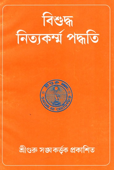 বিশুদ্ধ নিত্যকর্ম্ম পদ্ধতি: Bisuddha Nityakarmma Paddhati (Bengali)