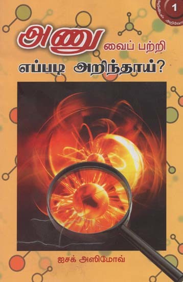 அணுவைப் பற்றி எப்படி அறிந்தாய்?- Anuvaip Parri Ippati Arintay? (Tamil)