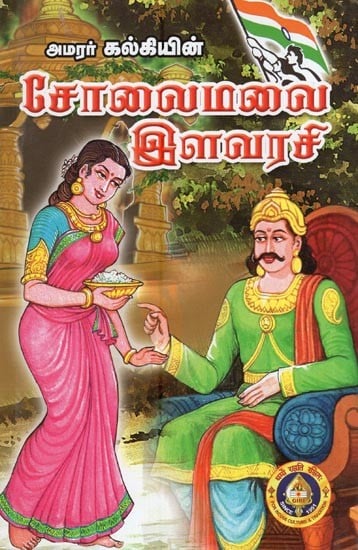 சோலைமலை இளவரசி- Solaimalai Ilavarasi (Tamil)