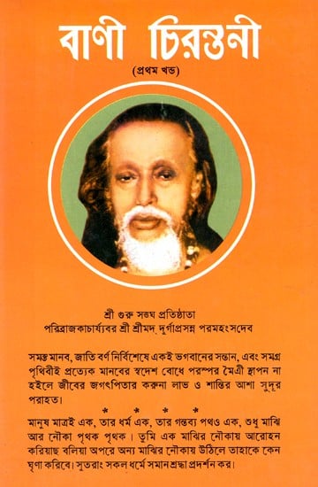 বাণী চিরন্তনী: Bani Cirantani (Part-I) (Bengali)