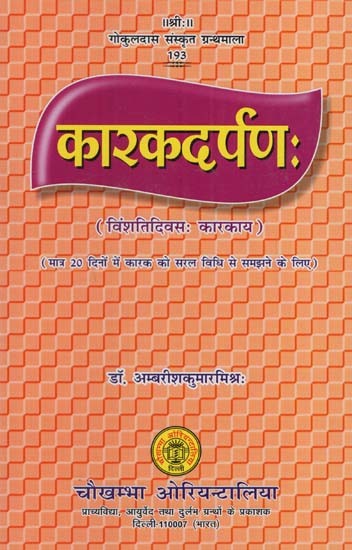 कारकदर्पण:Karaka Darpana (Vinshativivas: Karkaya)