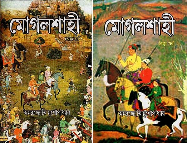 মোগলশাহী: Mogalshahi in Bengali (Set of 2 Books)