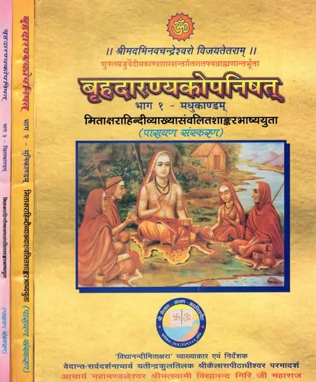 बृहदारण्यकोपनिषत्: Brihadaranyaka Upanishad with Shankaracharya's Commentary (Set of 3 Volumes)