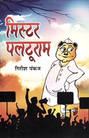 मिस्टर पलटूरम: Mr. Palturam (Collection of Selected Satirical Works)