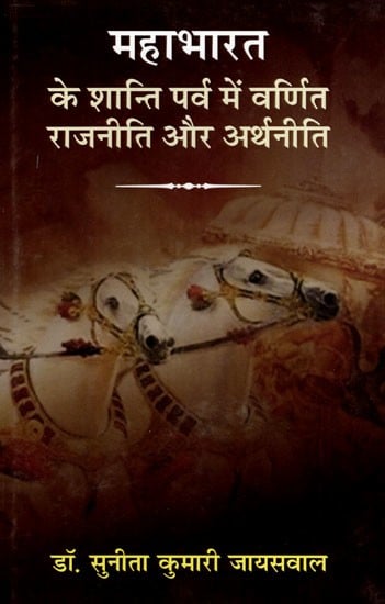 महाभारत के शान्ति पर्व में वर्णित राजनीति और अर्थनीति: Politics and Economics Described in the Shanti Parva of Mahabharata