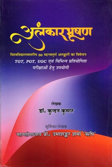 अलंकारभूषण: विश्वविद्यालयस्तरीय 50 महत्त्वपूर्ण अलङ्कारों का विवेचन- Alankar Bhushan: Discussion of 50 Important Figures of Speech at University Level (Useful for TGT, PGT, UGC and Various Competitive Exams)