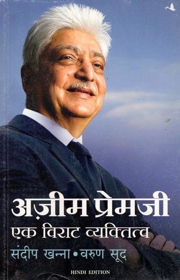 अज़ीम प्रेमजी: एक विराट व्यक्तित्व- Azim Premji: A Giant Personality