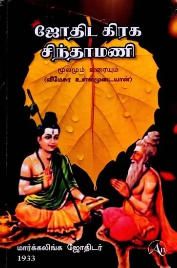 ஜோதிட கிரக சிந்தாமணி: Astrological Planet Chintamani- Source and Text (Veemesura Inamudayan) (Tamil)