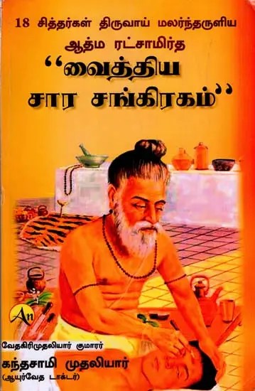 “வைத்திய சார சங்கிரகம்": "Medicinal Complex" (Tamil)