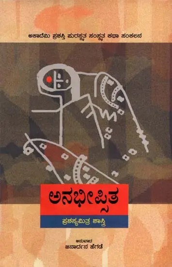 ಅನಭೀಪ್ಪಿತ: Anabheepsita- Sahitya Akademi, Award-Winning Sanskrit Short Stories (Kannada)