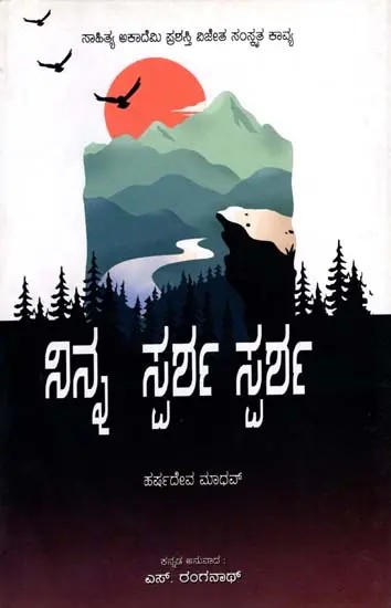 ನಿನ್ನ ಸ್ಪರ್ಶ ಸ್ಪರ್ಶ: Ninna Sparsha Sparsha- Sahitya Akademi, Award-Winning Sanskrit Poetry Tava Sparshe Sparshe (Kannada)