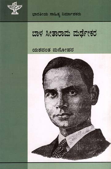 ಬಾಳ ಸೀತಾರಾಮ ಮರ್ಢಕರ: Bal Sitaram Mardhekar- Makers of Indian Literature (Kannada)