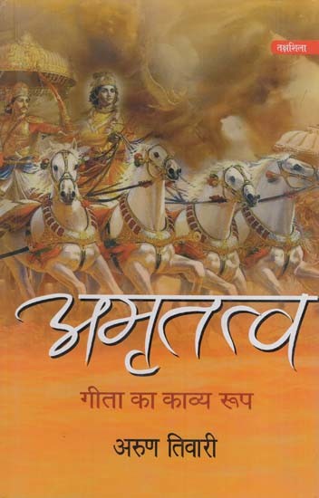 अमृतत्व-गीता का काव्य रूप: Amrittatva- Poetric Form of Gita