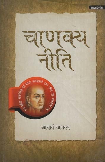 चाणक्य नीति: Chanakya Niti